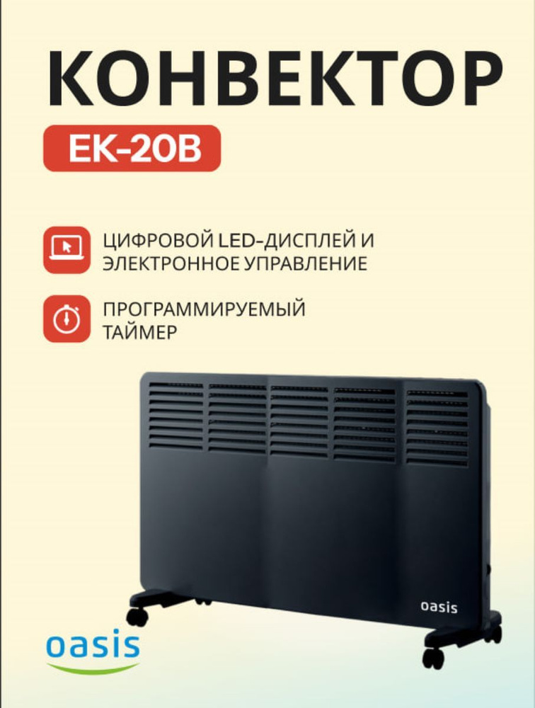 Конвектор Оазис EK-20B #1