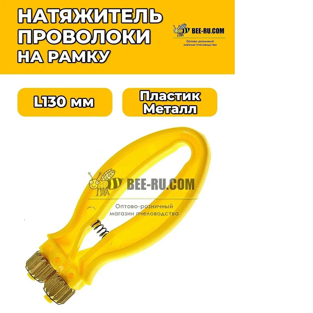 Натяжитель проволоки Plast-Bee-Plus (желтый) #1