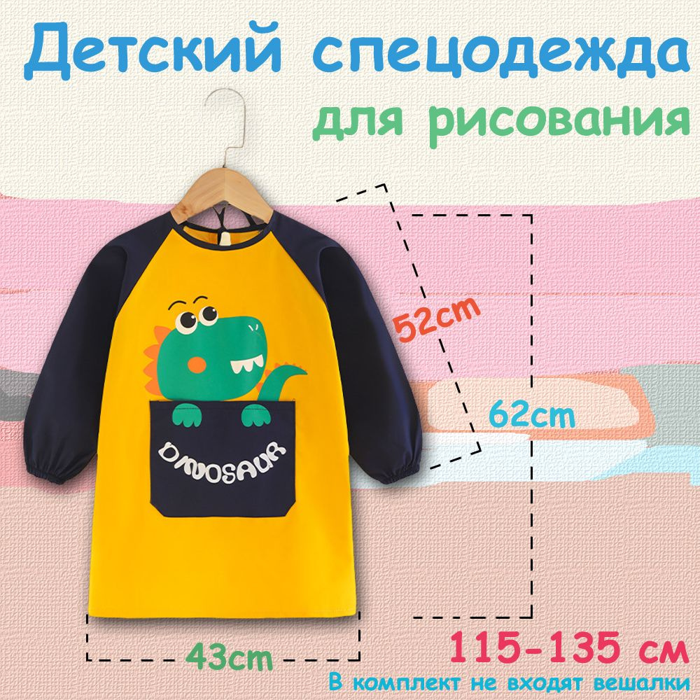 Детский спецодежда для рисования #1