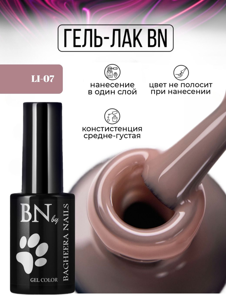 Bagheera Nails Гель лак для ногтей камуфлирующий светло-коричневый без перламутра и блесток плотный BN #1