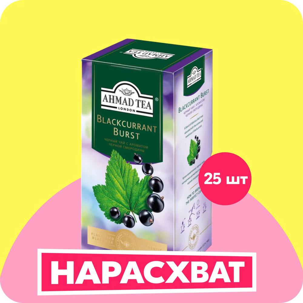 Чай в пакетиках Ahmad Tea Blackcurrant Burst, 25 шт #1