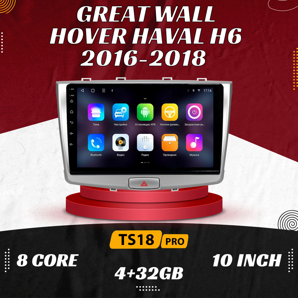 Штатная магнитола TS18 Pro/4+32GB/GREAT WALL Hover H6/ GREAT WALL Haval H6/ Haval H6/ Грейт Вол Ховер #1