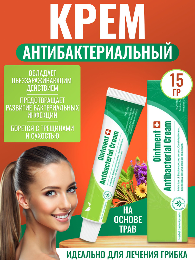 Ointment Cream бактерицидный крем с травами для комплексного ухода  #1