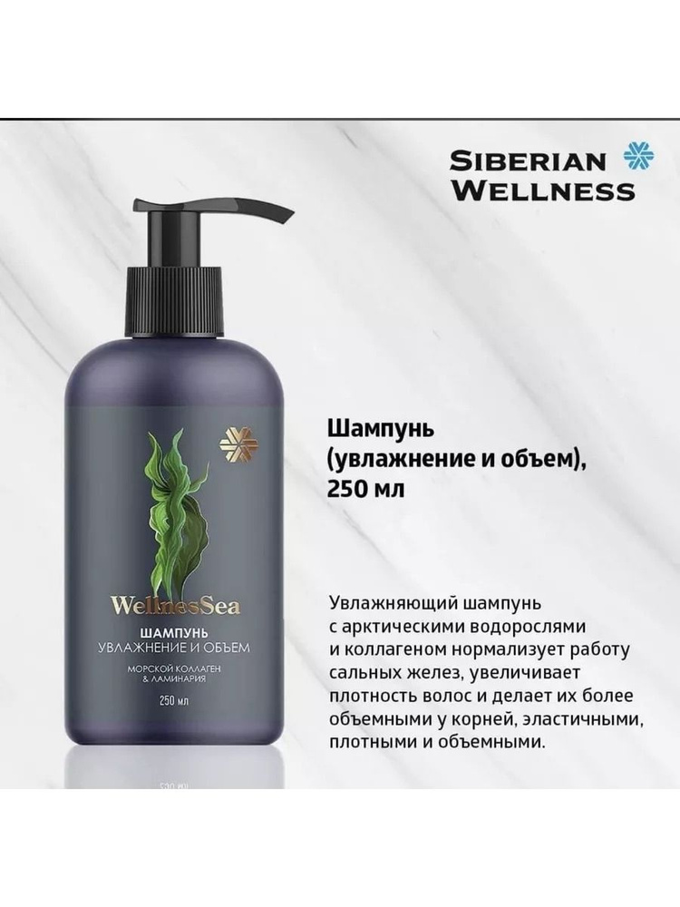 Шампунь (увлажнение и объем) Wellness Sea, 250мл #1