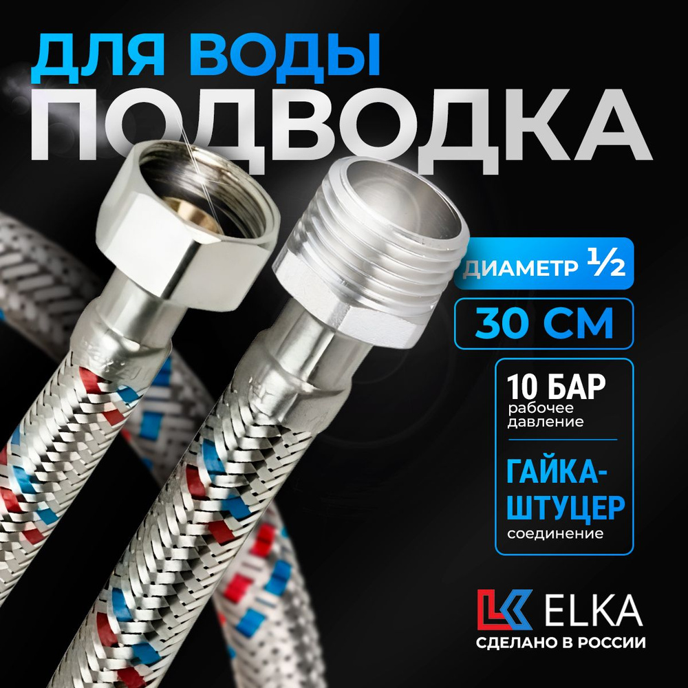 Гибкая подводка для воды к смесителю Elka 1/2" гайка-штуцер 30 см  #1