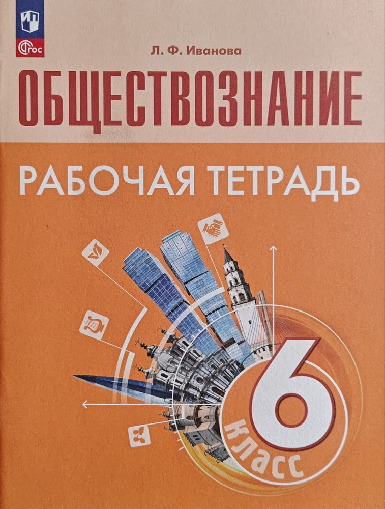 Обществознание. 6 класс. Рабочая тетрадь. Иванова | Иванова Л. Ф.  #1