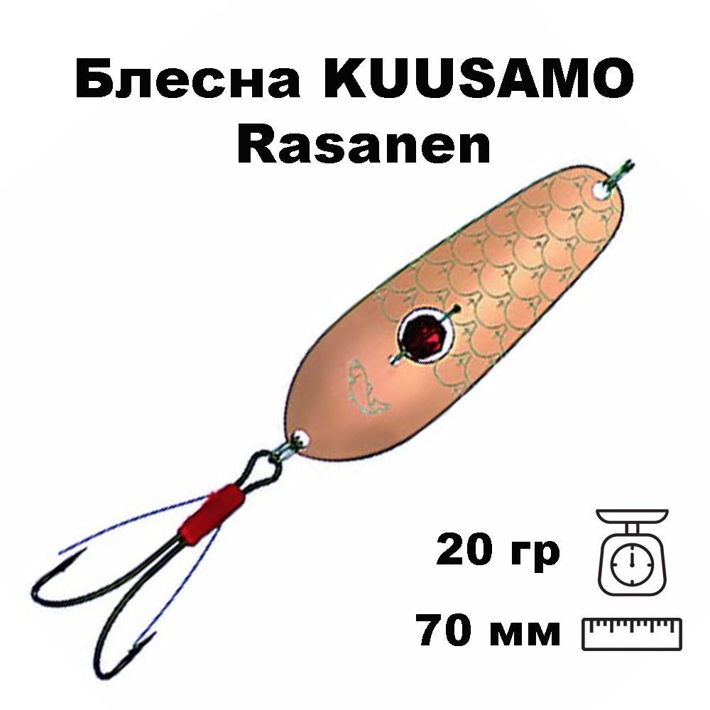 Блесна колеблющаяся (колебалка) Kuusamo Rasanen 70мм, 20гр. незацепляйка с бусиной C-S  #1