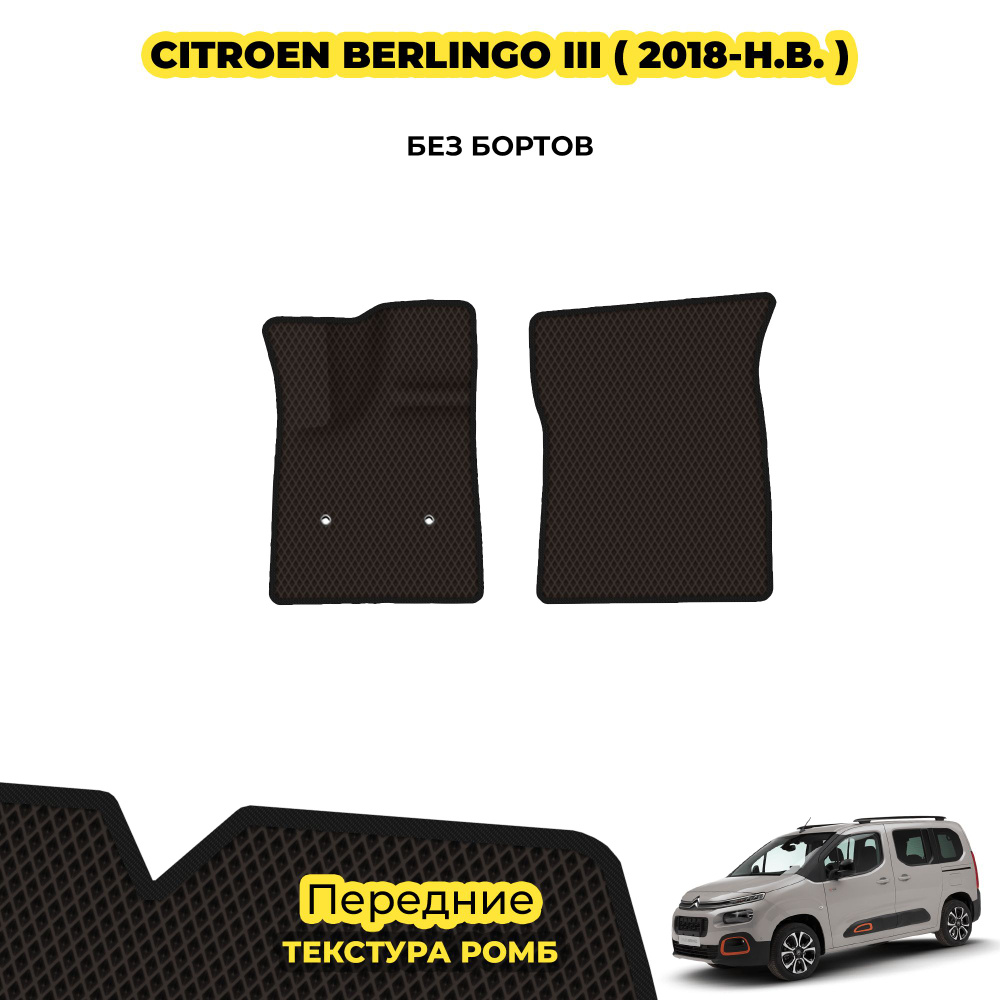 Коврики Эва для Citroen Berlingo III ( 2018 - н.в. ) / Передние; материал: коричневый (ромб), черный #1