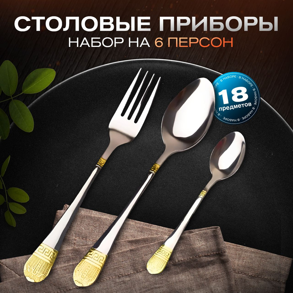 Loft Kitchen Набор столовых приборов "Версаче", 18 предм. #1