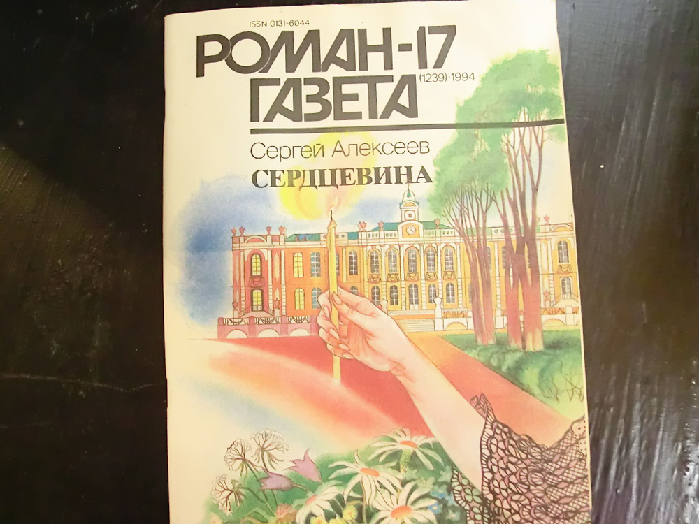 Журнал "Роман-газета" № 17 (1239) 1994. Алексеев. Сердцевина | Сергей Алексеев  #1