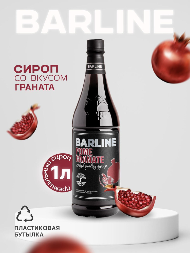 Сироп Barline Гранат (Pome Granate), 1 л, для кофе, чая, коктейлей и десертов, пластиковая бутылка, Барлайн #1