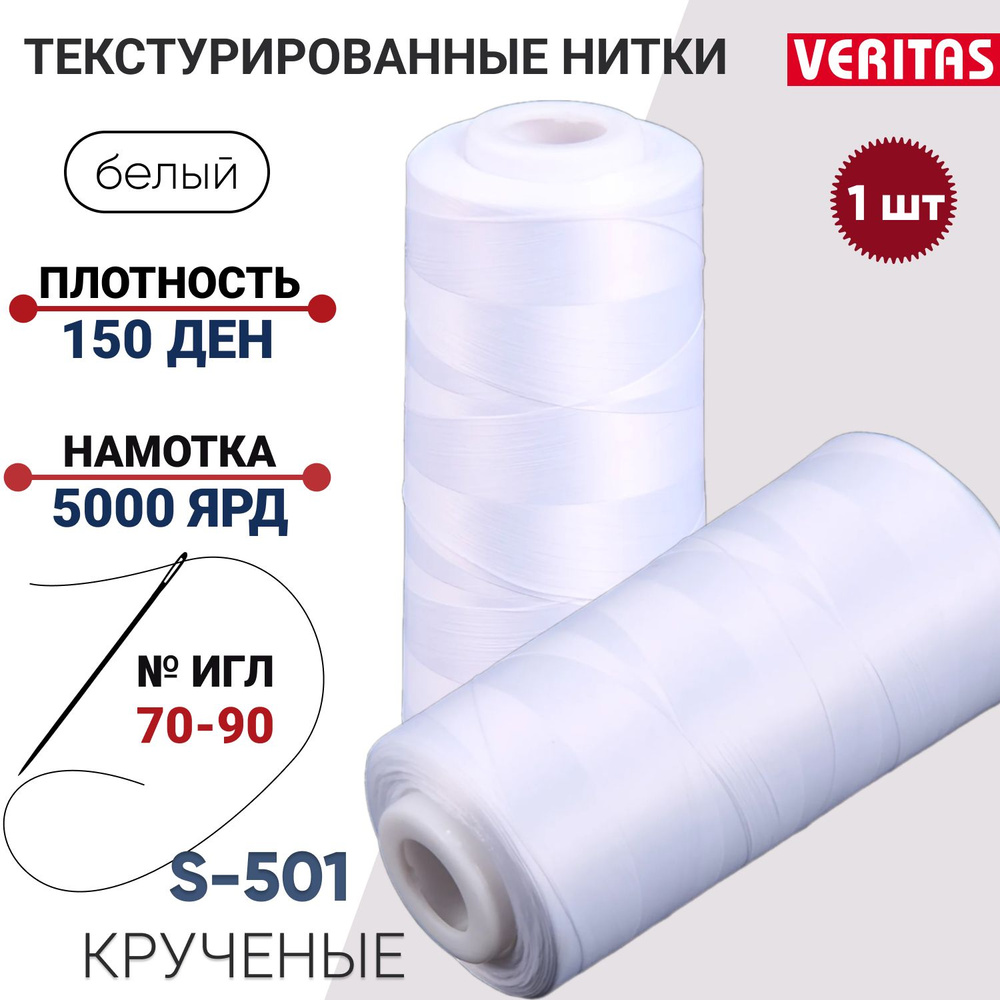 Нить для шитья текстурированная крученая 150D/1, 1шт, 5000ярд, 100% п/э для оверлока на петлители, белый #1