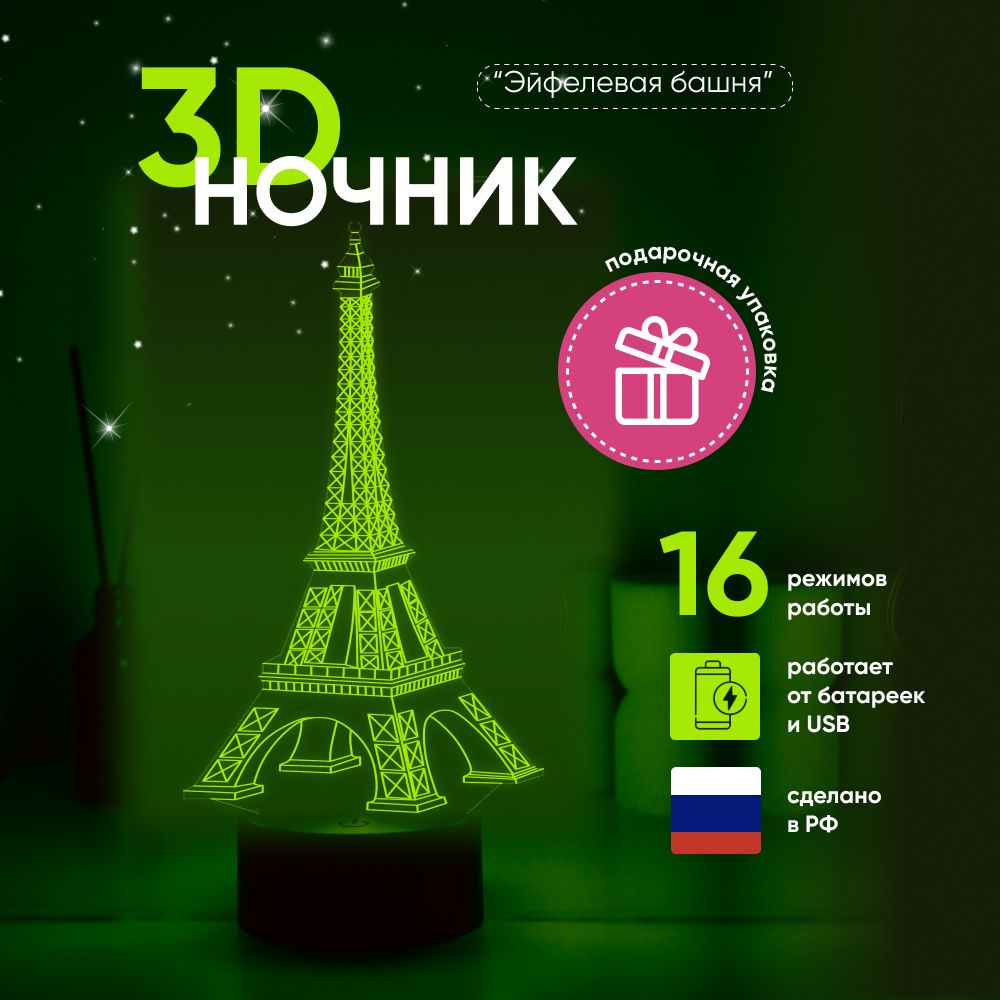 Ночник 3D ЛАМПАНОЧИ, светильник 3Д, Эйфелева башня #1