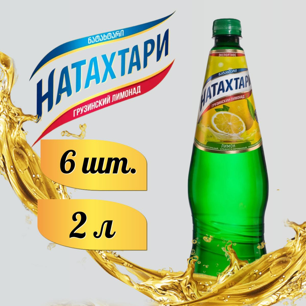 Лимонад Натахтари Лимон-Лайм в бутылке 2л. 6шт #1