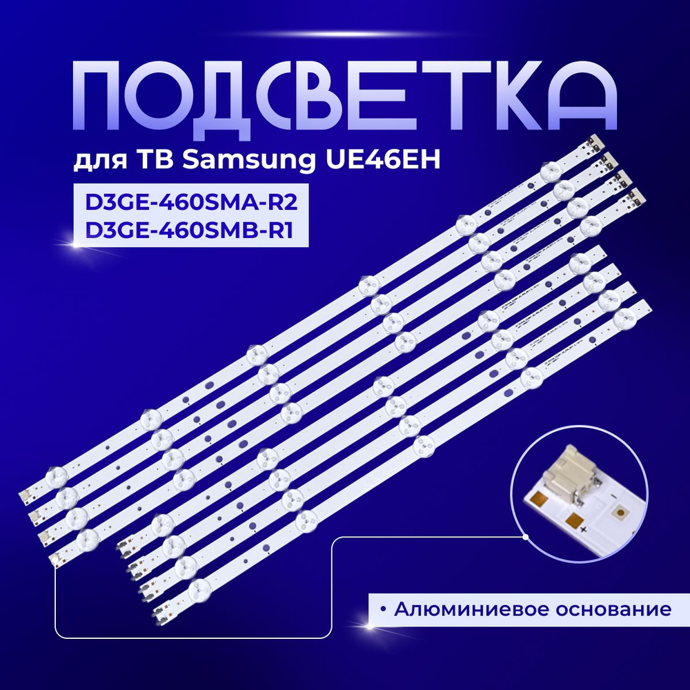 Подсветка D3GE-460SMA-R2 D3GE-460SMB-R1 для TV Samsung UE46EH5000K, UE46EH5000W, UE46EH5005K, UE46EH5007K, #1