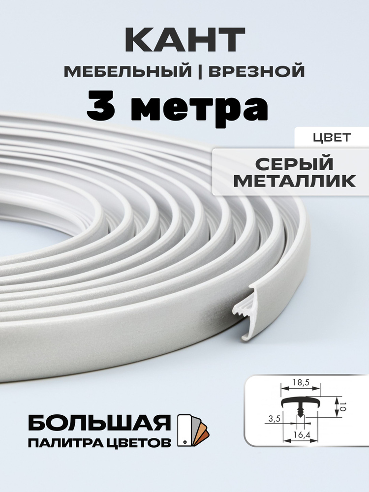 Мебельный Т-образный профиль(3 метра) кант на ДСП 16мм, врезной, цвет: металлик  #1