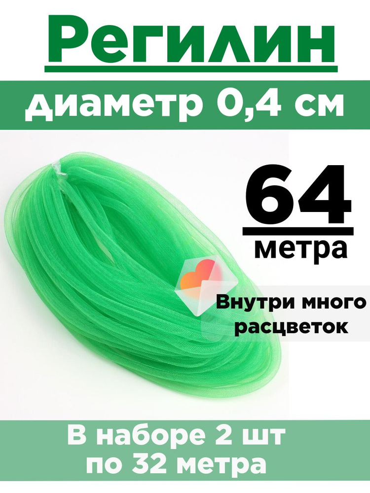 Регилин трубчатый 0,4 см. Набор 2 шт по 32 метра. #1