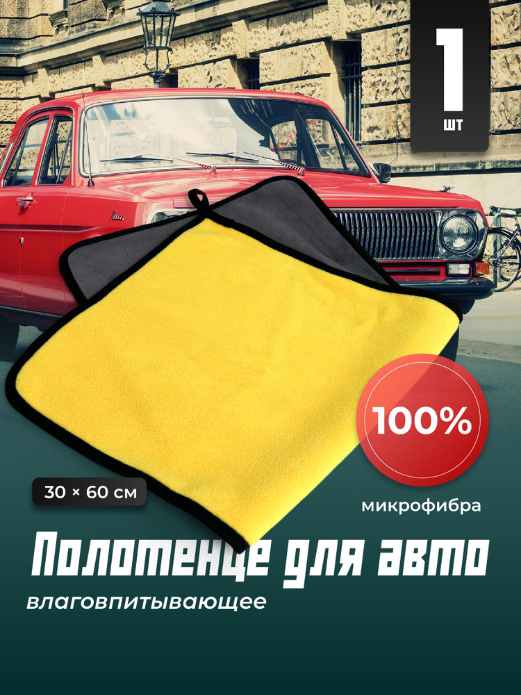 Flex Drive, Тряпка для машины, микрофибра для авто, автополотенце, Размер 30x60  #1