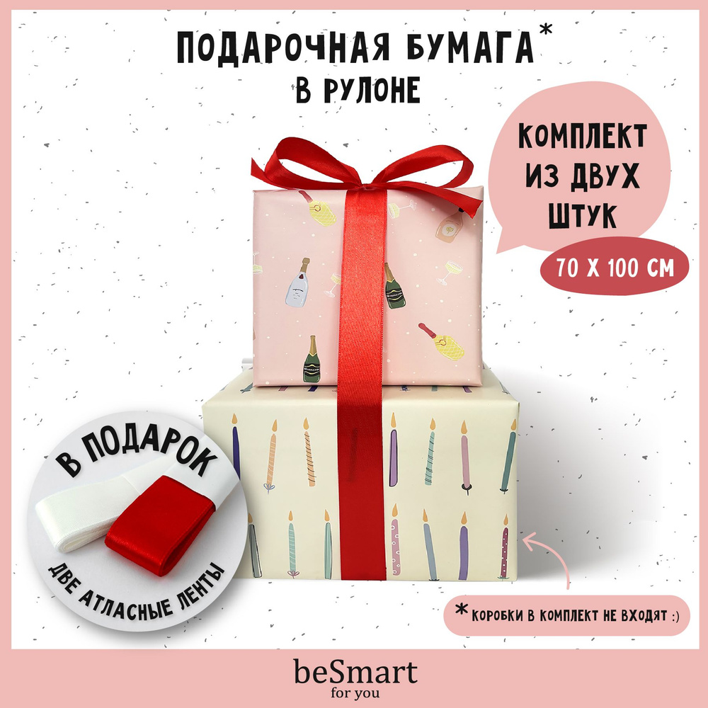 Бумага оберточная упаковочная для подарков beSmart "Party" 70х100 см, набор 2 рулона + атласная лента #1