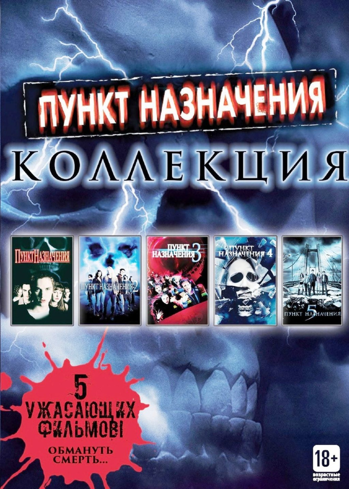Пункт назначения. Коллекция (Box) 5DVD купить на OZON по низкой