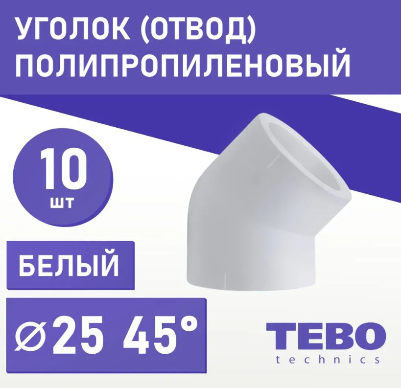 Уголок полипропиленовый 25 на 45 градусов 10 шт. ТЕБО #1