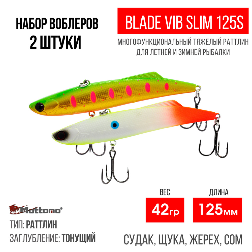 Набор воблеров для рыбалки "2 в1" Mottomo Blade VIB Slim 125S,42g раттлин тонущий для спиннинга. Приманка #1