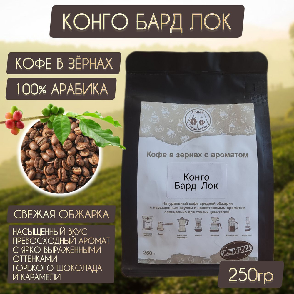 Кофе Конго Бард Лок зерновой свежая обжарка 100% Арабика АрКиДе 250г  #1