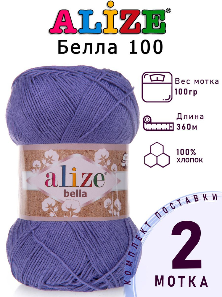 Пряжа для вязания Ализе Белла 100 (ALIZE Bella 100) цвет №851 темно-сиреневый комплект 2 мотка х 100 #1