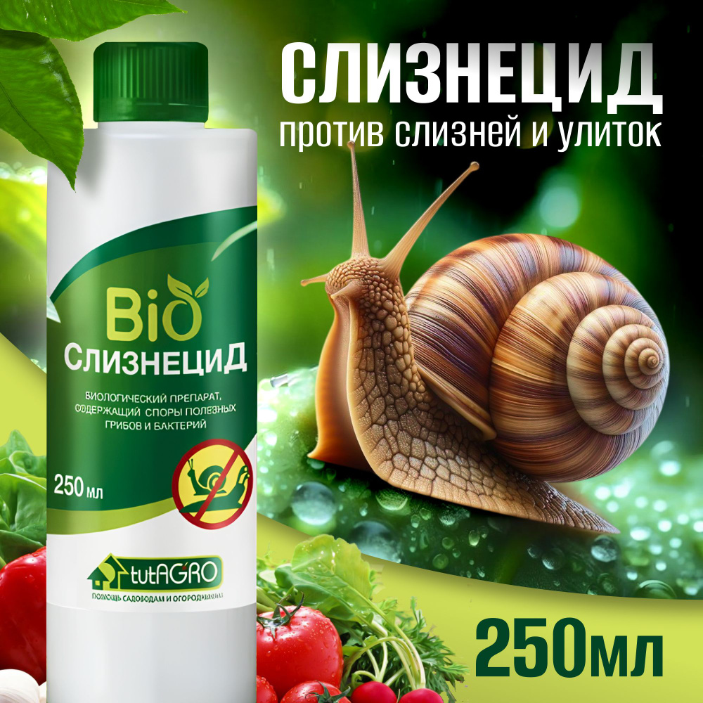 Слизнецид био, bio для растений 250мл, от Улиток и Слизней нет - купить ...