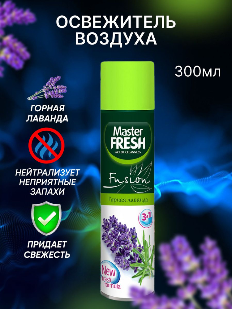 Освежитель воздуха Master Fresh Горная лаванда 300 мл #1