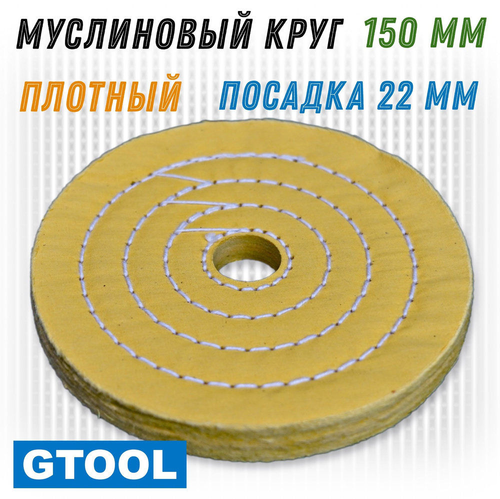 Муслиновый полировальный круг плотный GTOOL d150*50*22 мм #1