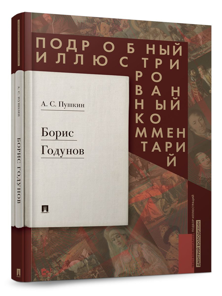 Борис Годунов. Подробный иллюстрированный комментарий. Серия "Книга в книге". | Пушкин Александр Сергеевич #1