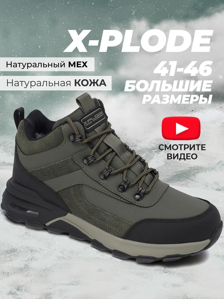 Ботинки X-Plode #1