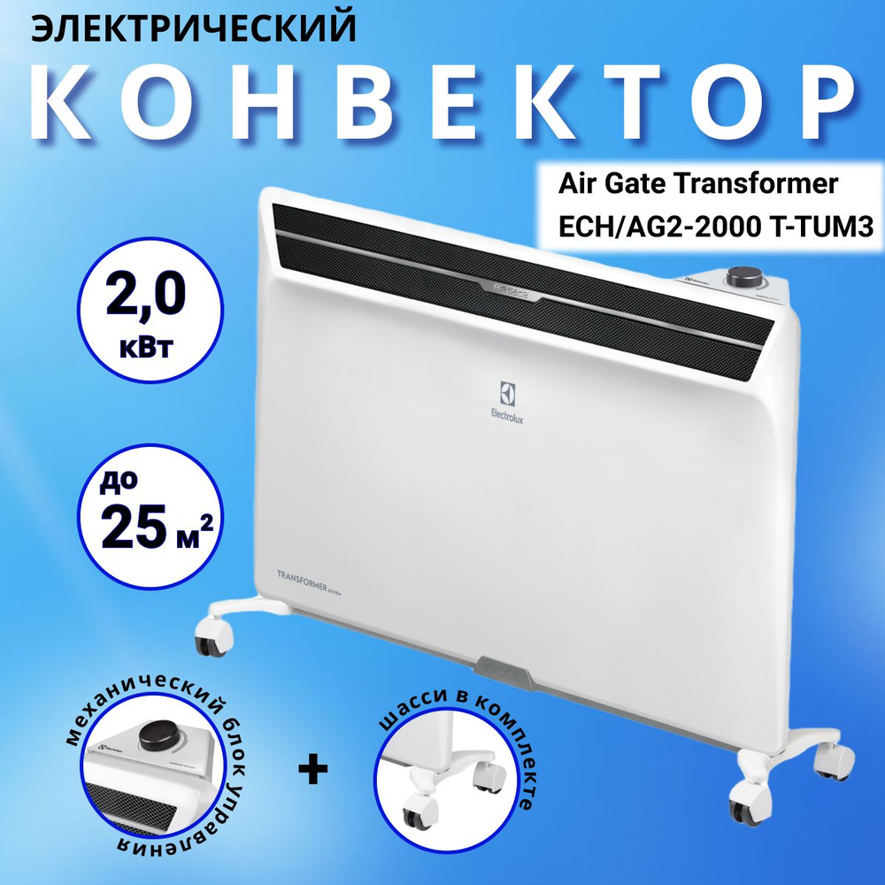 Конвектор электрический Electrolux Air Gate Transformer с механическим блоком управления и шасси ECH/AG2-2000 #1