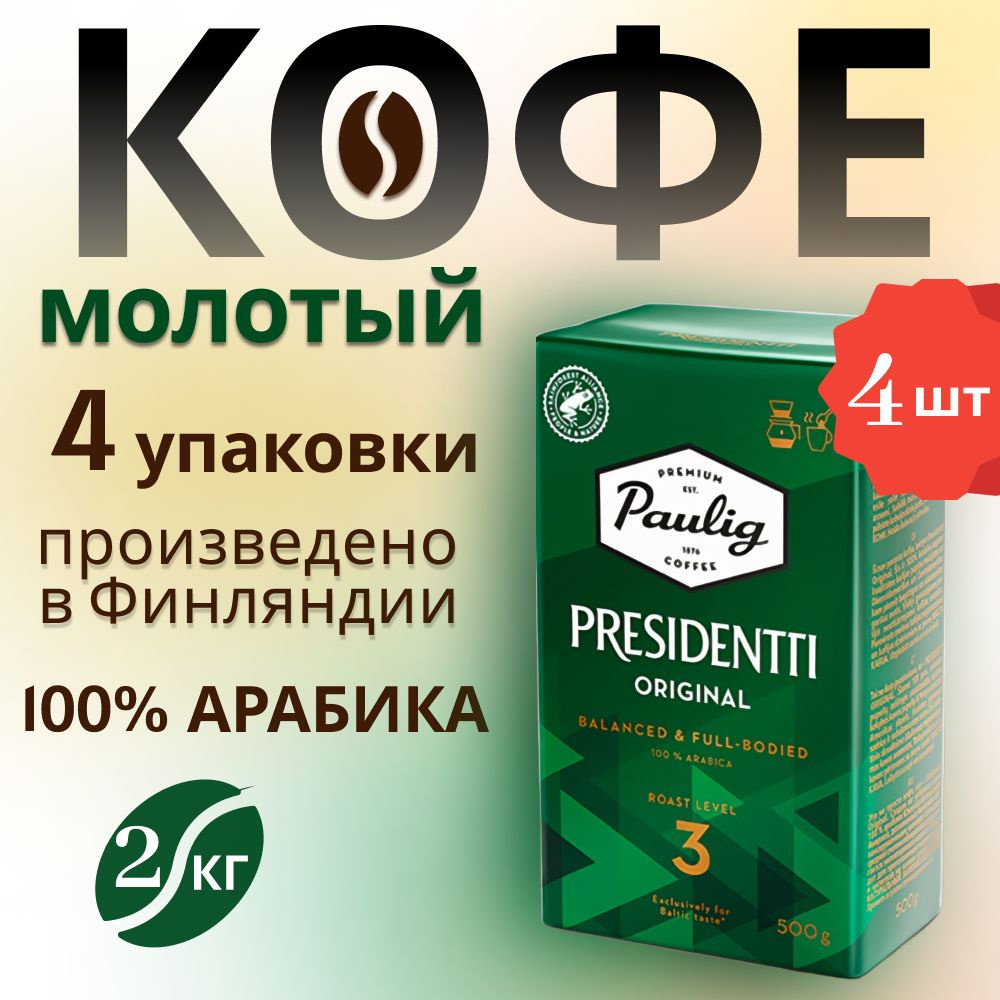 4 шт по 500 г. Кофе молотый арабика 100% Paulig Presidentti Original (обжарка №3). Финляндия  #1