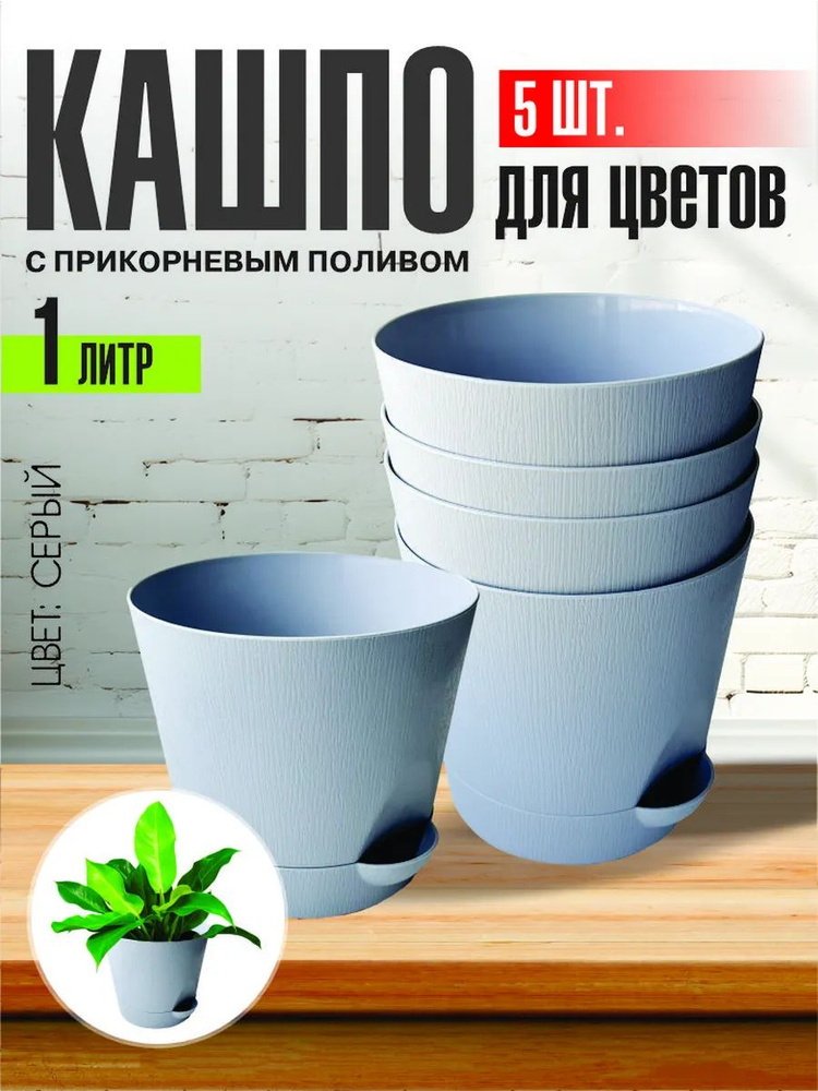 Комплект из 5-ти шт Горшок для цветов с поддоном 1л серый Интерм  #1