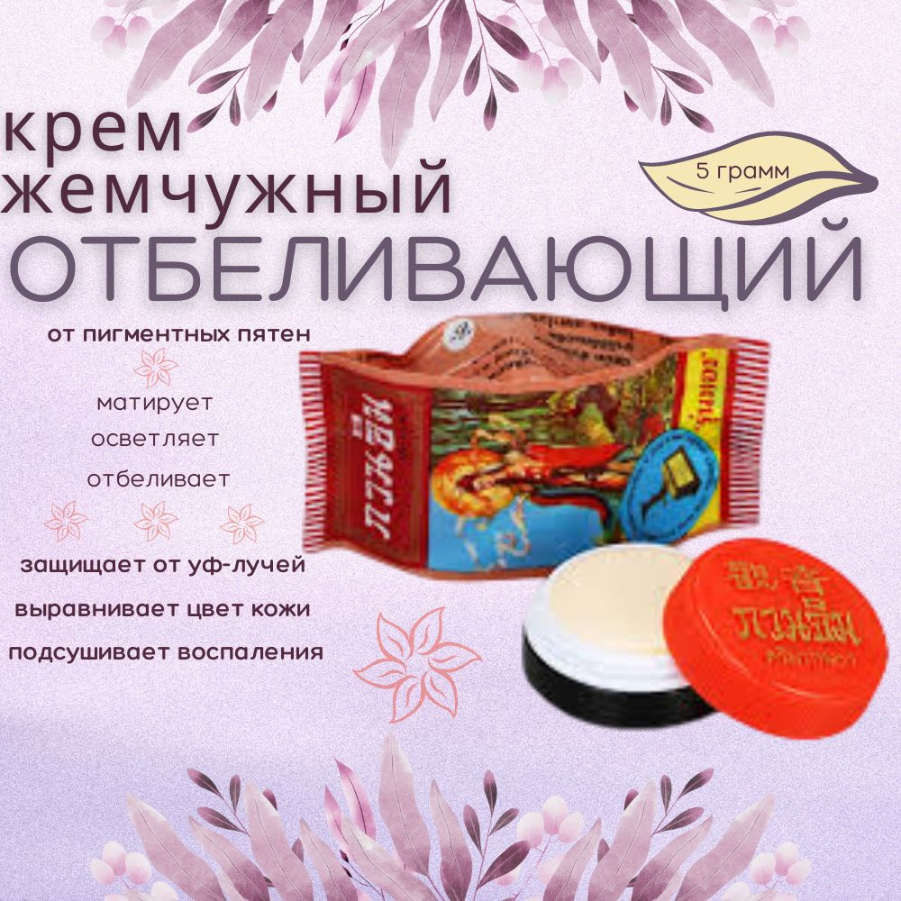 Отбеливающий жемчужный крем от пигментных пятен и веснушек. Kuan Im Pearl Whitening Anti-Acne (Blemish #1