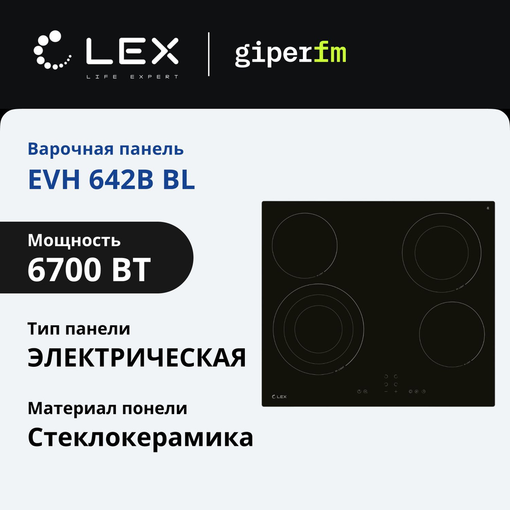 Варочная панель электрическая Lex EVH 642B BL, мощность 6700 Вт, 1 трехконтурная конфорка, 1 двухконтурная #1