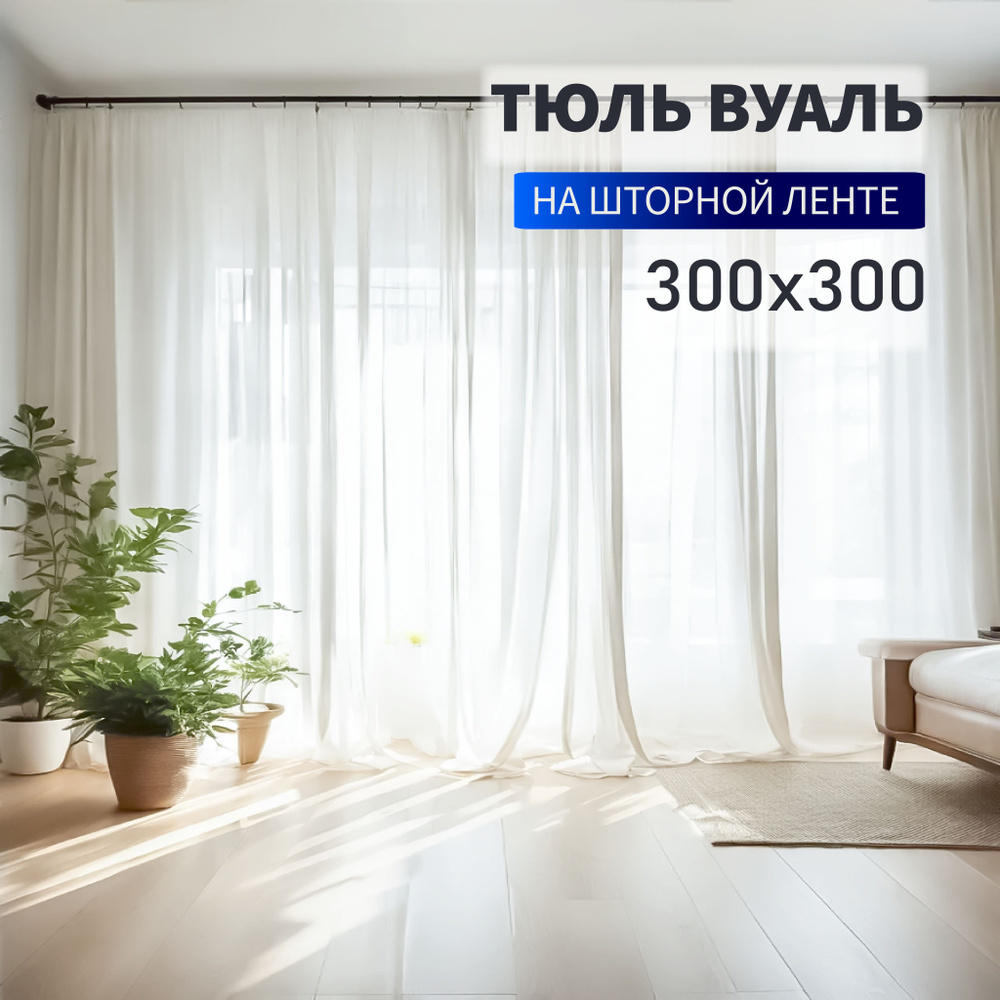 Тюль вуаль на шторной ленте для гостиной и спальни высота 300 см ширина 300 см  #1