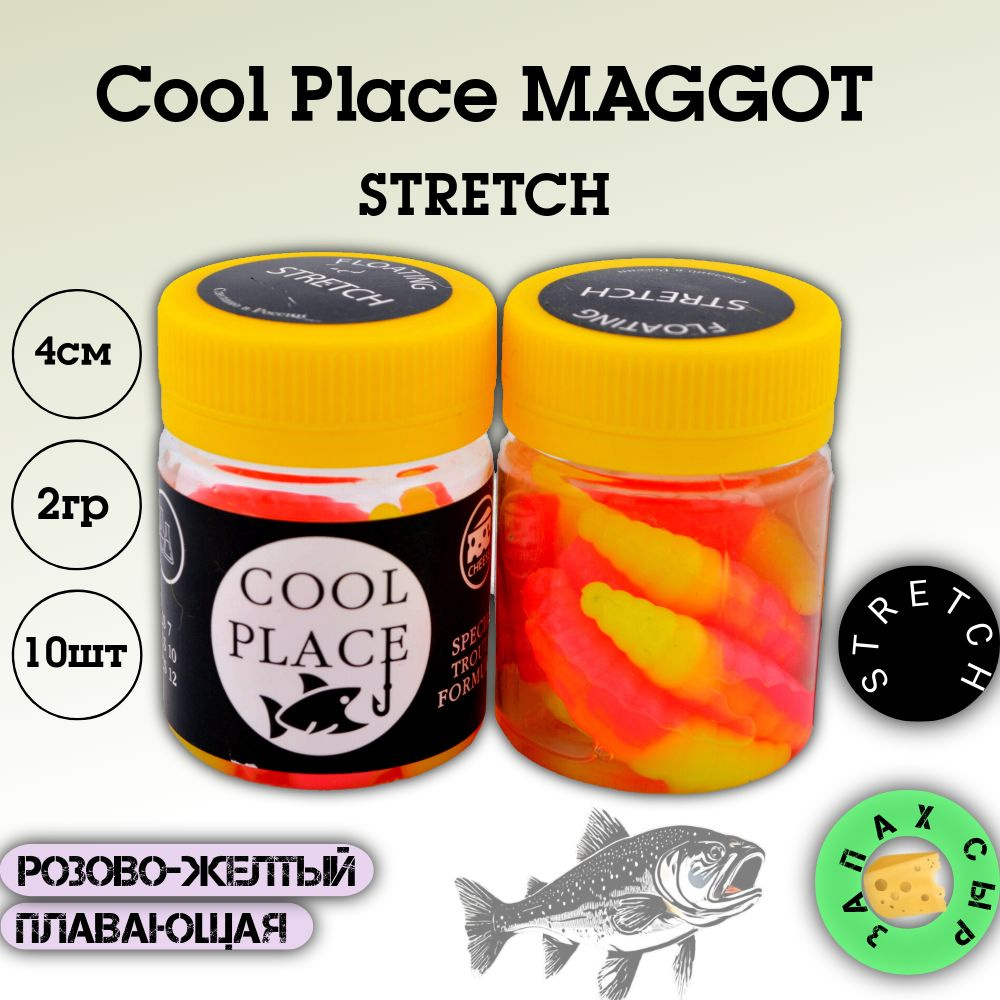 Силиконовая приманка на форель COOL PLACE MAGGOT Floating Stretch #1