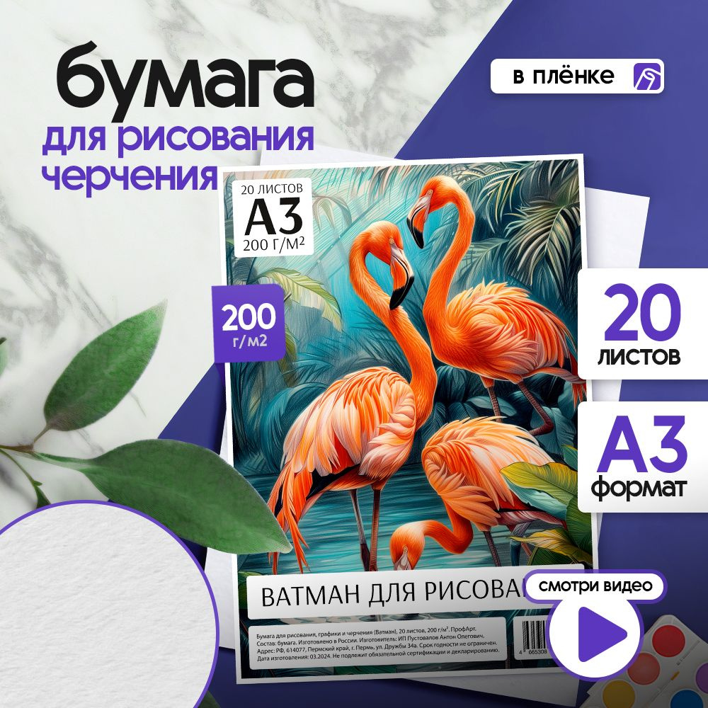 Плотная бумага для рисования А3, 20 листов, 200г #1