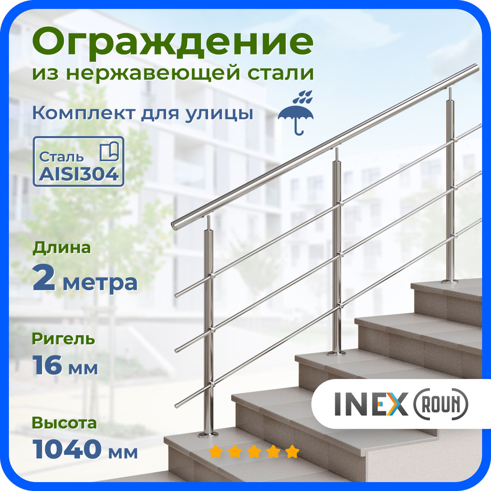 Ограждение для лестницы INEX Roun 2 метра, 3 стойки, ригель 16 мм, перила для улицы, нержавеющая сталь #1