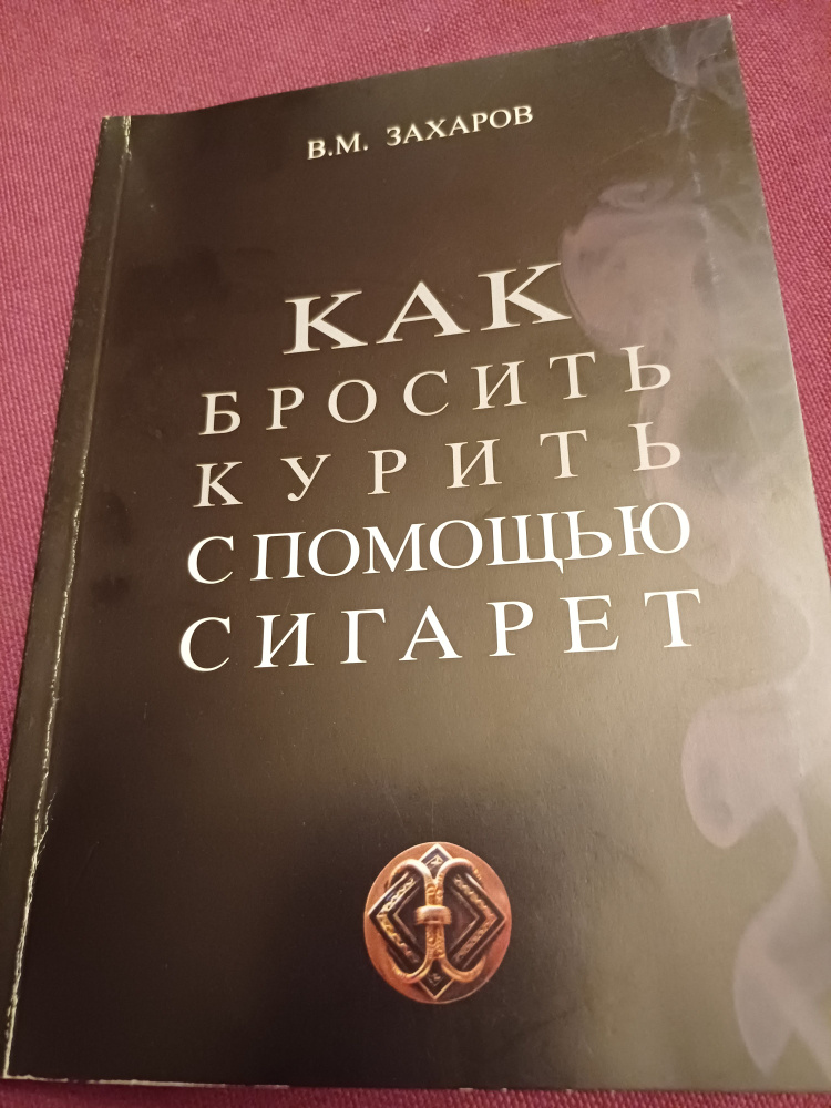 Как бросить курить с помощью сигарет. 2011 г. #1