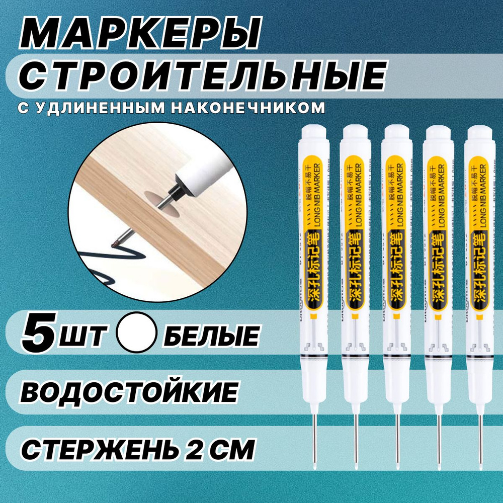 Маркер строительный тонкий разметочный с длинным наконечником / 5 шт белые  #1