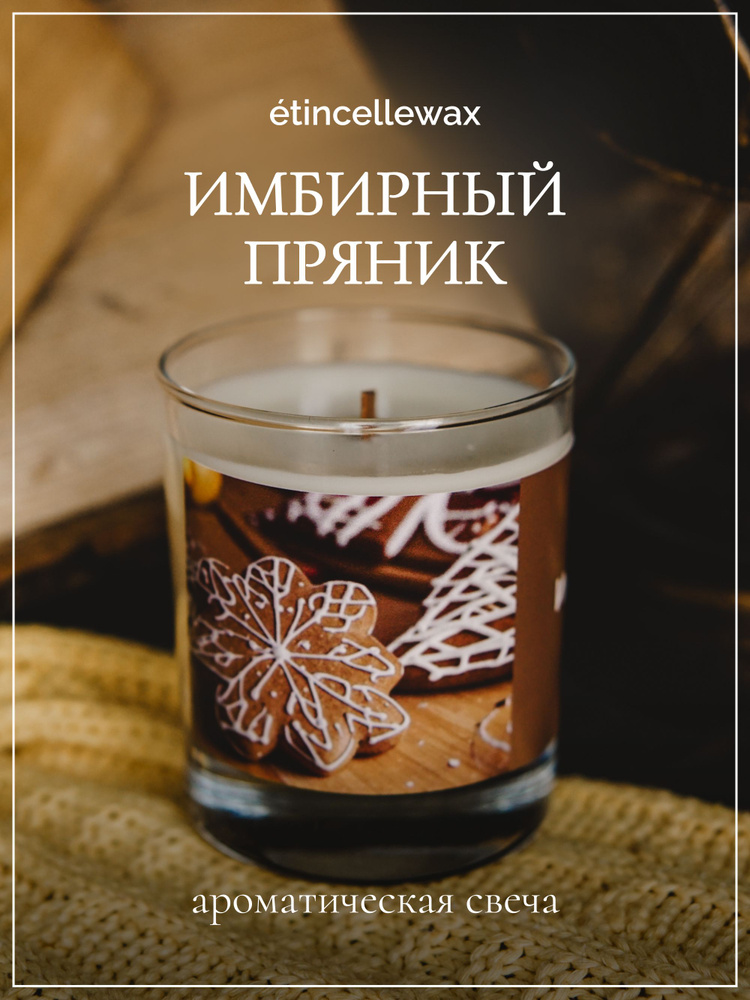 etincellewax Свеча ароматическая "Имбирный пряник", 9 см х 8 см, 1 шт  #1