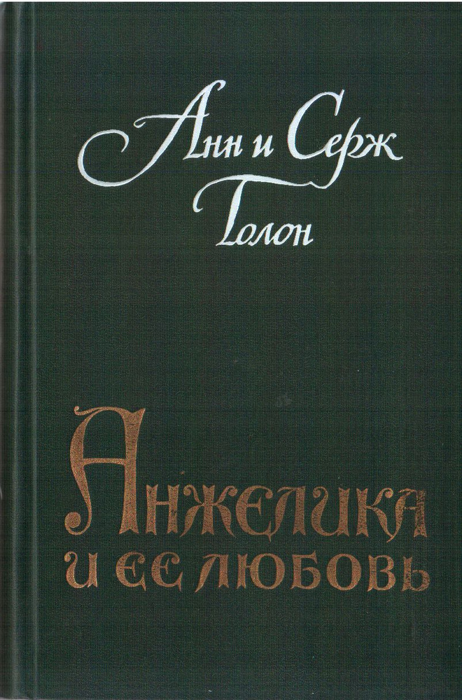 Анн и Серж Голон Анжелика и ее любовь 1991 | Голон Анн, Голон Серж  #1