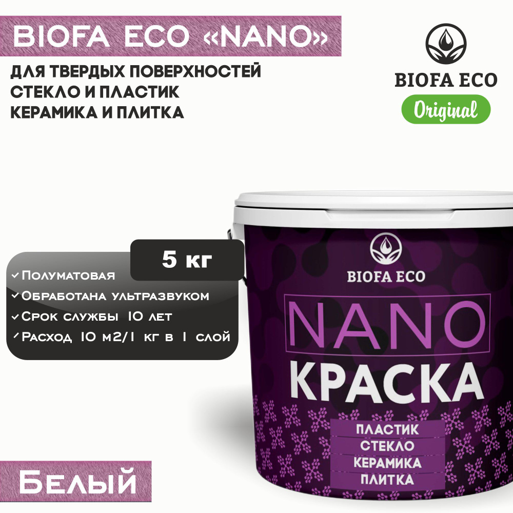 Краска BIOFA ECO NANO для твердых поверхностей, полуматовая, цвет белый, 5 кг  #1