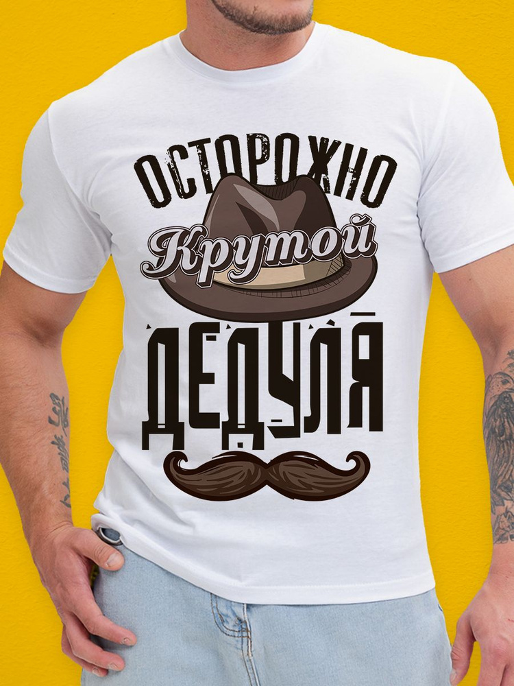 Футболка Print-moda Дедуля #1