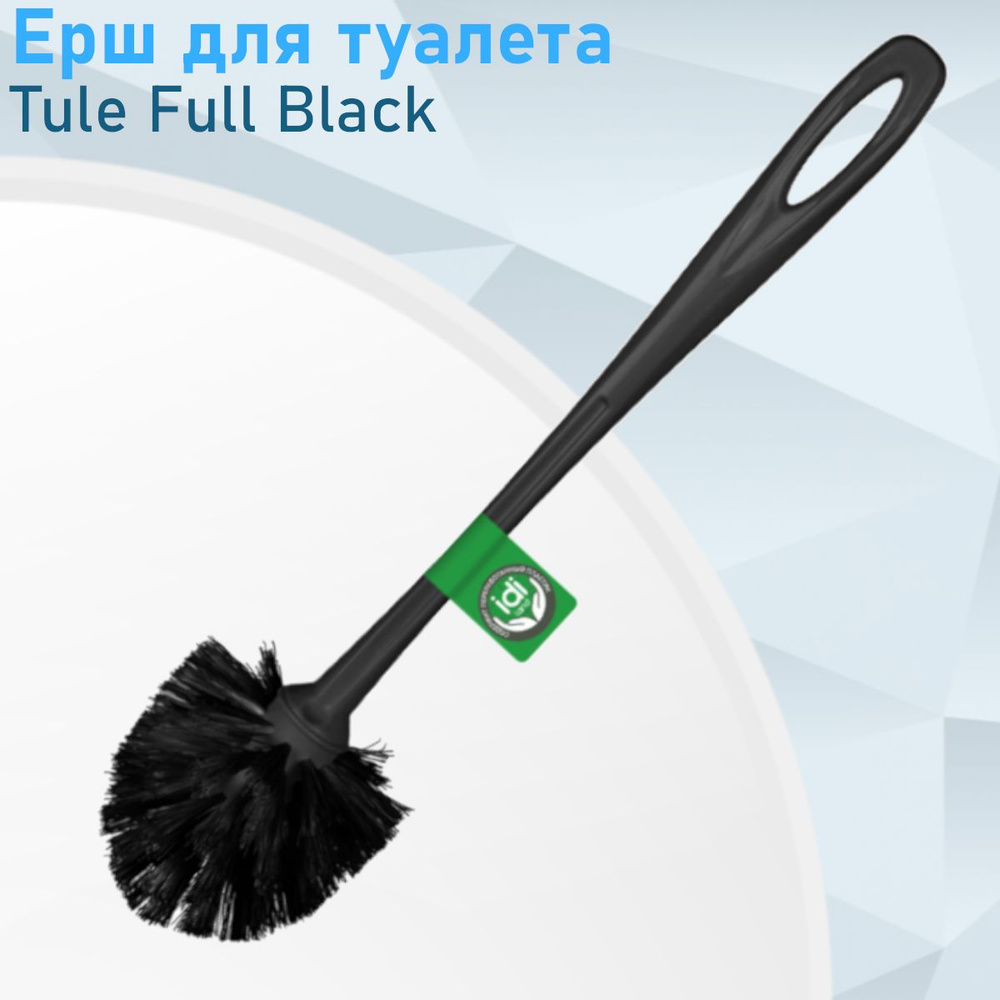 Ерш для туалета Tule Full Black (чёрный) 137632 #1