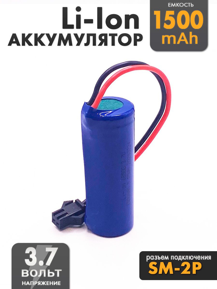 Аккумулятор 3.7V 18500 Li-Ion 1500mAh разъем SM-2P #1